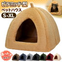猫 ベッド ペットベッド 犬 冬 ハウス ドーム おしゃれ 洗える ペット 暖かい ふわふわ もこもこ ボア 犬用ベッド ネコベッド ピラミッドハウス 選べる4サイズ
