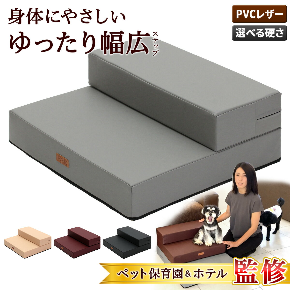 【エントリーでP10倍&割引クーポン有】 【ペット保育園&ホテル監修】 ドッグステップ 幅広 55cm 犬 階段 ペット 犬用 ステップ 2段 防水 おしゃれ 送料無料 PVCレザー生地 選べる 硬めタイプ ソフトタイプ