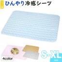 ひんやり ペット用シーツ 冷感 シーツ メッシュ カバー 夏用 選べる4サイズ