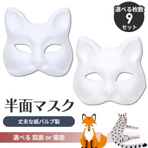 狐面 猫面 お面 狐 猫 マスク コスプレ ペイント 飾り お祭り 無地 白 おめん 紙パルプ製 半面 選べる枚数セット