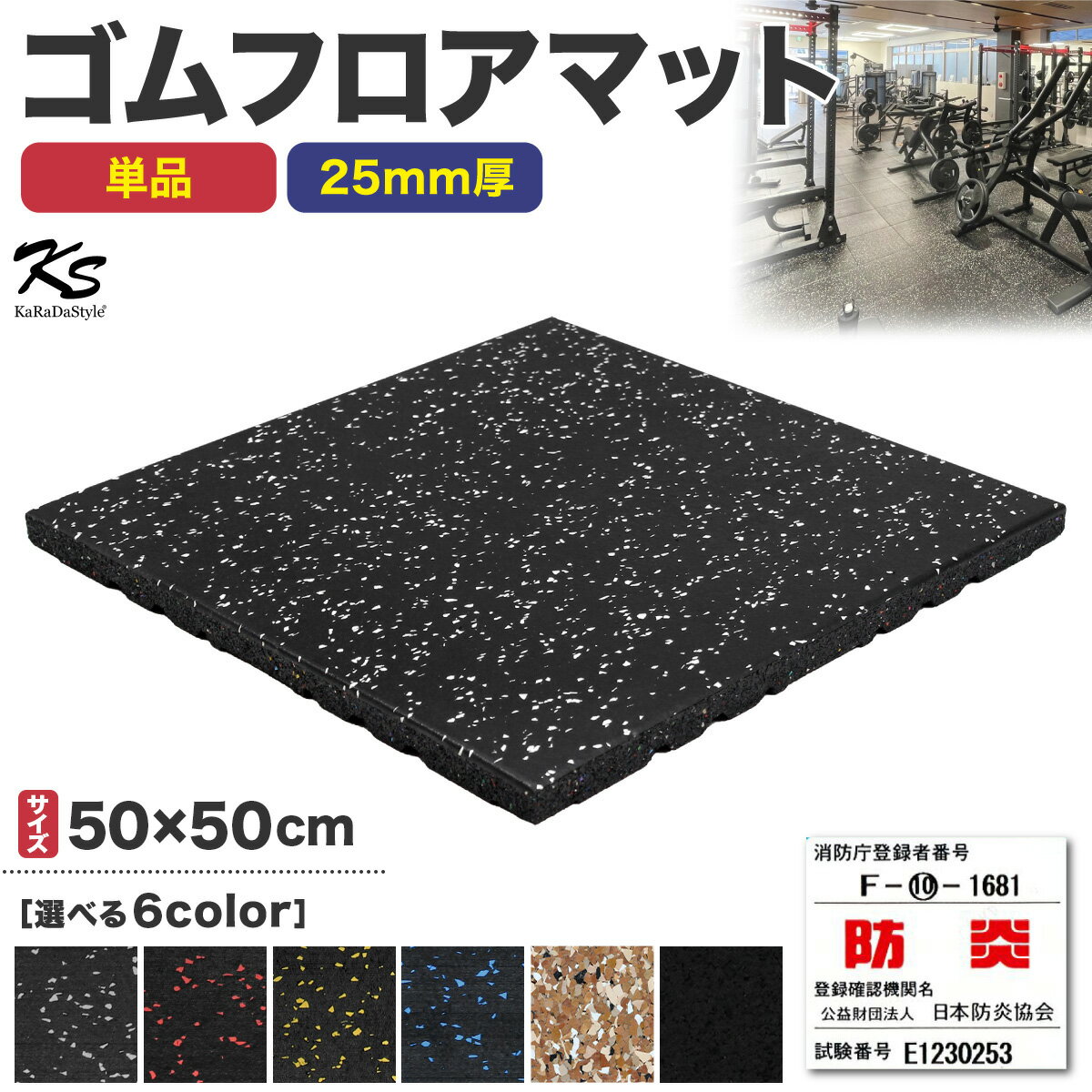 ゴムマット ジムマット 25mm 衝撃吸収 防音 防振 ホームジム 筋トレ マット ダンベルマット トレーニングマット ジム フロアマット 床 ラバーマット ゴムチップ gym mat 50角 単品