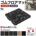 ゴムマット ジムマット 25mm 衝撃吸収 防音 防振 ホームジム 筋トレ マット ダンベルマット トレーニングマット ジム フロアマット 床 ラバーマット ゴムチップ gym mat 50角 サンプル