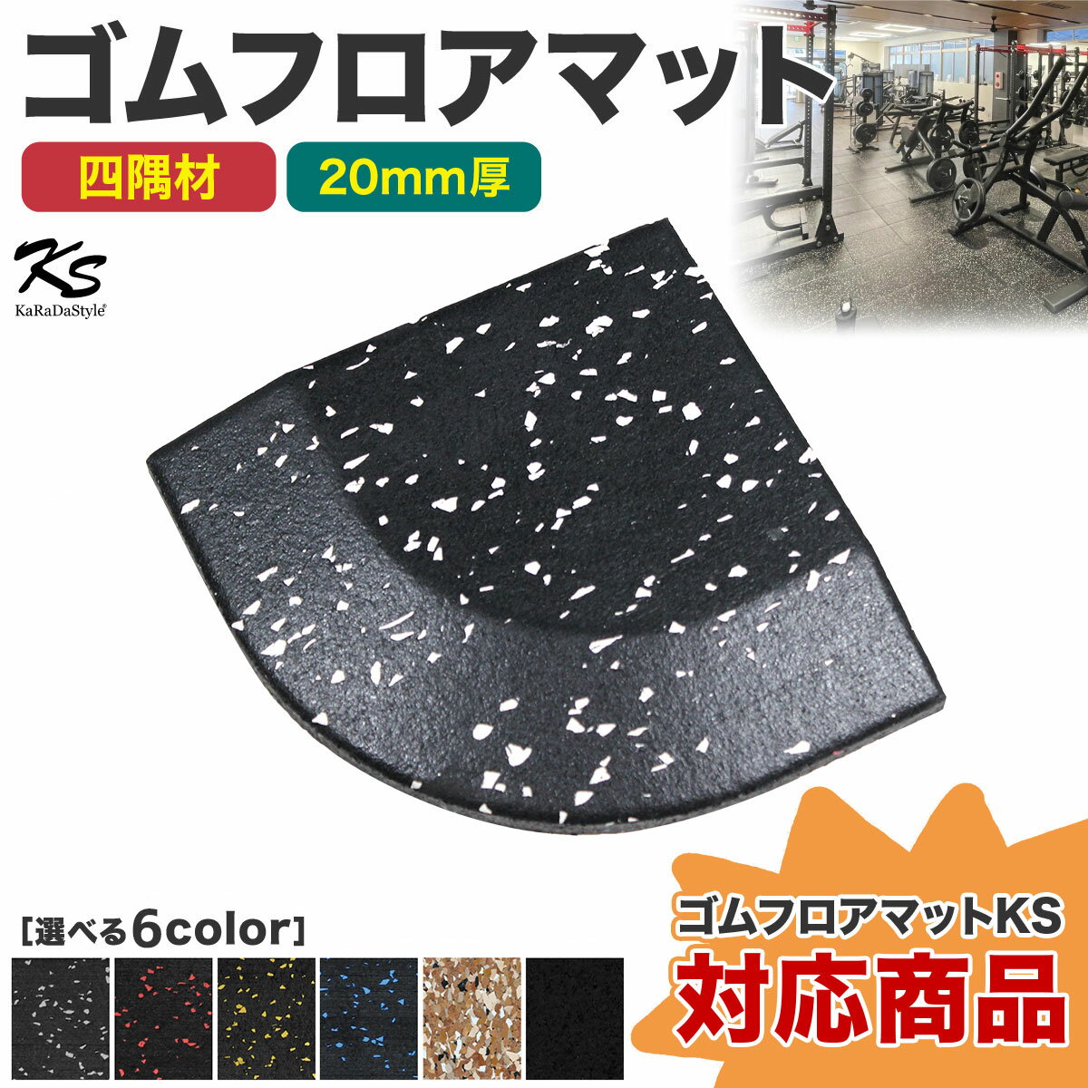 四隅材 ゴムマット ジムマット 20mm 防音 防振 床 ホームジム 筋トレ マット ダンベルマット トレーニングマット ジム フロアマット 衝撃吸収 ラバーマット gym mat 50角 コーナー