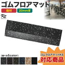 端材 ゴムマット ジムマット 20mm 防音 防振 床 ホームジム 筋トレ マット ダンベルマット トレーニングマット ジム フロアマット 衝撃吸収 ラバーマット gym mat 50角 エッジ