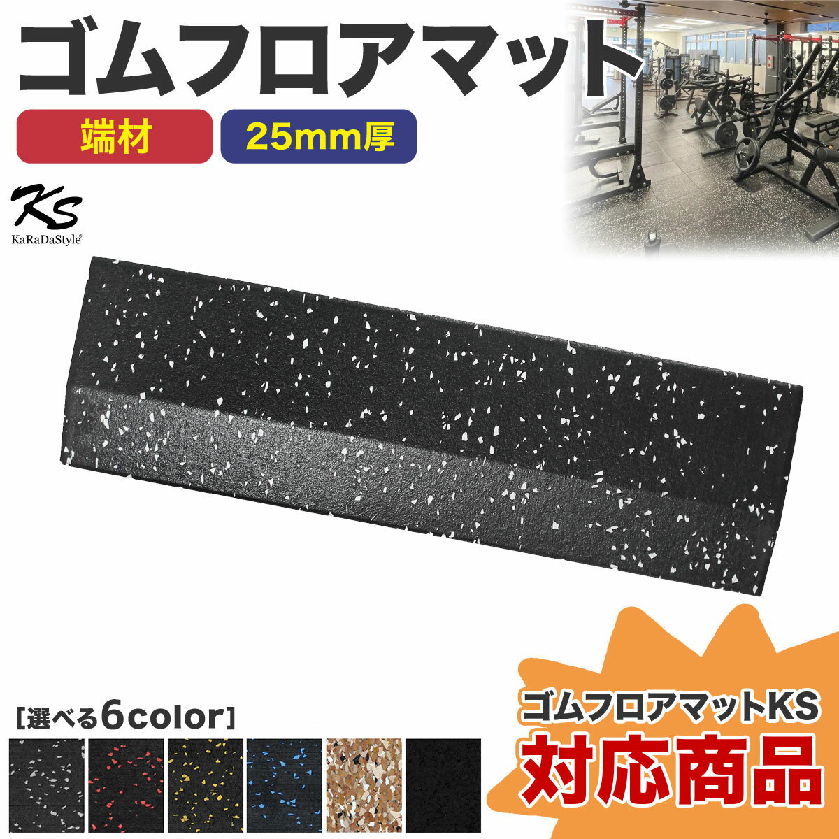 端材 ゴムマット ジムマット 25mm 衝撃吸収 防音 防振 ホームジム 筋トレ マット ダンベルマット トレーニングマット ジム フロアマット 床 ラバーマット ゴムチップ gym mat 50角 エッジ