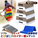 【期間限定!ポイント20倍!】 跳び箱 ソフト 飛び箱 とび箱 ジョイント式 とびばこ 子供 運動 自宅 体育 クッション 子ども 室内 家庭用 ロイター板 スプリング式 ジャンプ板 着地 マット 衝撃吸収 (6段/モカホワイト+踏切版+マットセット)