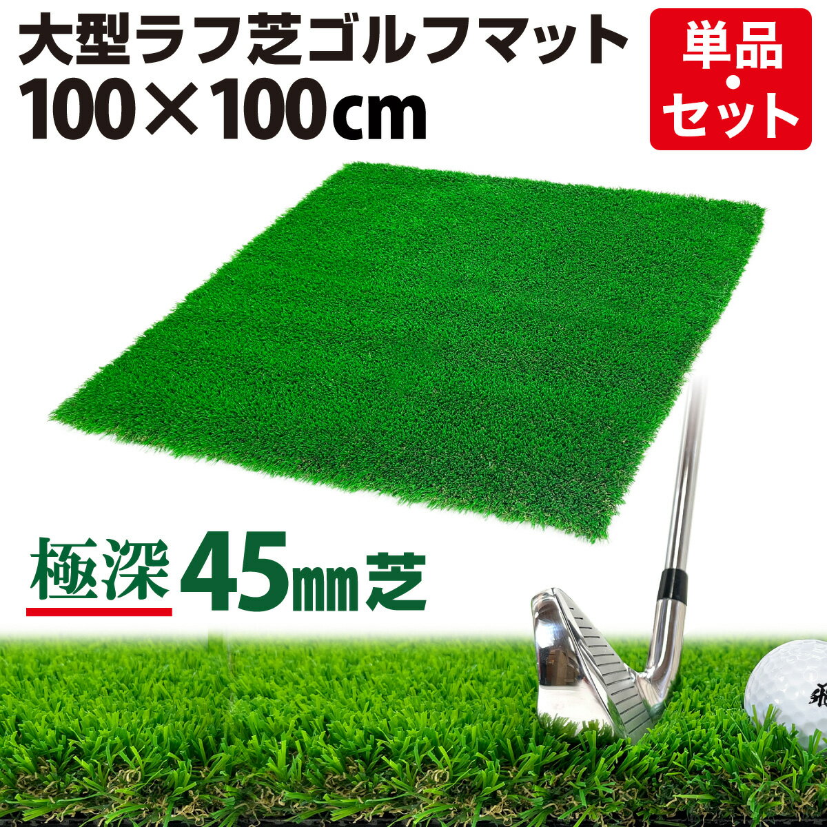 ゴルフマット 45mm ラフ芝 ゴルフ 練習 マット 100×100cm アイアン ショット アプローチ 練習用 Rough ..