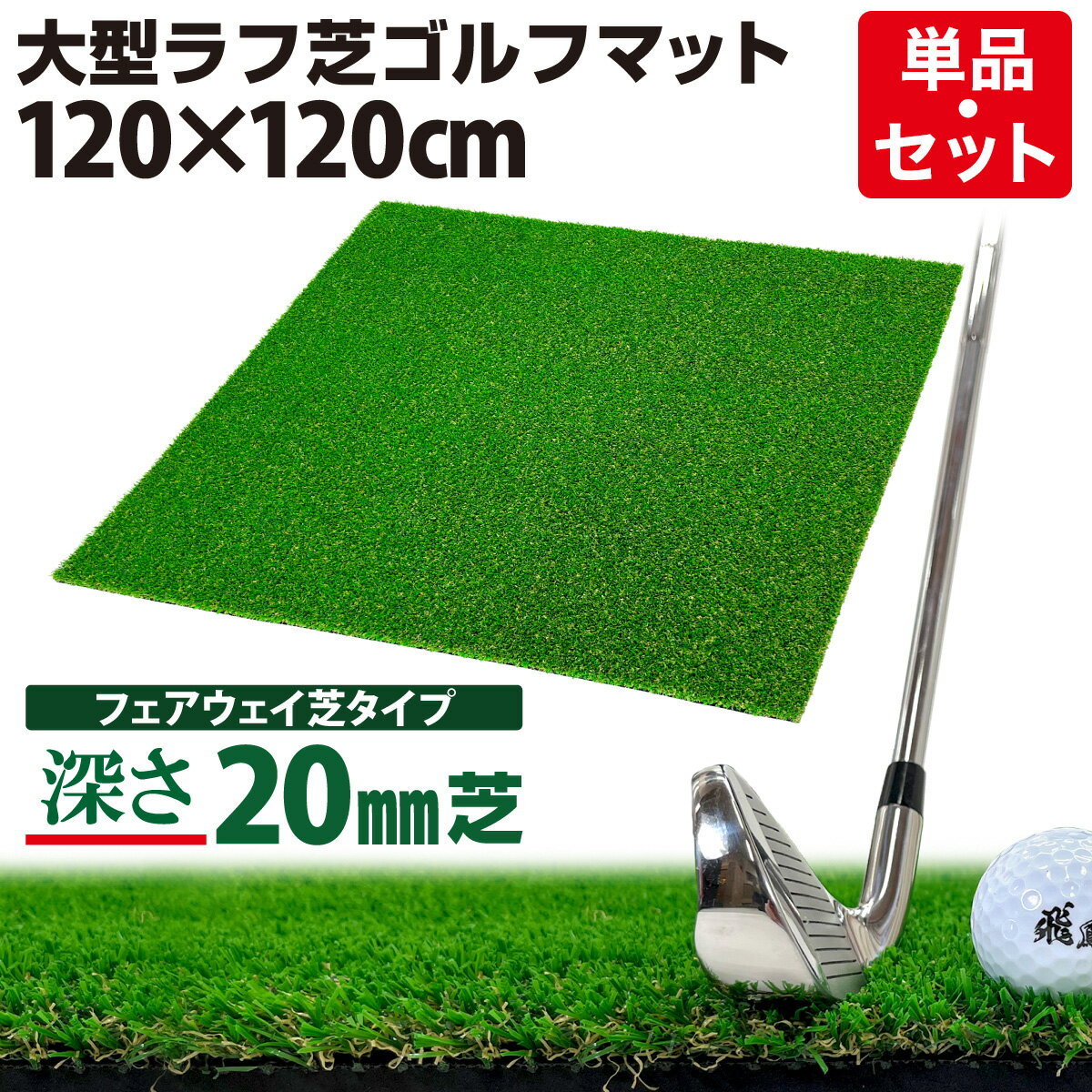 ゴルフマット 20mm ラフ芝 ゴルフ 練習 マット 120×120cm アイアン ショット アプローチ 練習用 Rough ..