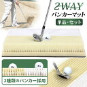 バンカーマット 2WAY ゴルフマット バンカー 練習 マット ゴルフ ショットマット 室内 屋外 練習用 業務用 シミュレーションゴルフ インドアゴルフ サンド アプローチ Sand Bunker 30×40cm 選べるセット品