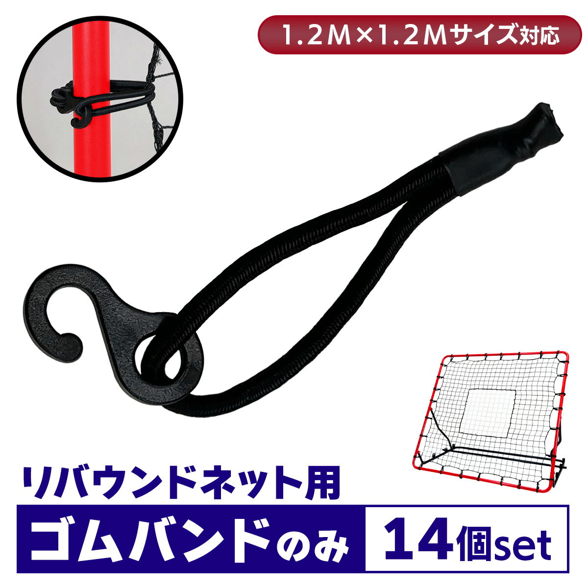 リバウンドネット ゴムバンドのみ 14個 1.2M×1.2M交換用 サッカー 野球 リバウンダー ラダー トレーニング バウンドネット クレイジーキャッチ 壁当て リフティング 練習道具 室内練習 自宅 ゴム 単品