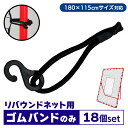 リバウンドネット ゴムバンドのみ 18個 115×180CM交換用 サッカー 野球 リバウンダー ラダー トレーニング バウンドネット クレイジーキャッチ 壁当...