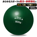 トレーニング ボール 800g 野球 練習用 ボール ウエイトボール ソフトボール バッティング 練習 サンドボール プアボール メディシンボール 体幹 強化 瞬発力 筋トレ リハビリ スポーツ 選べるセット