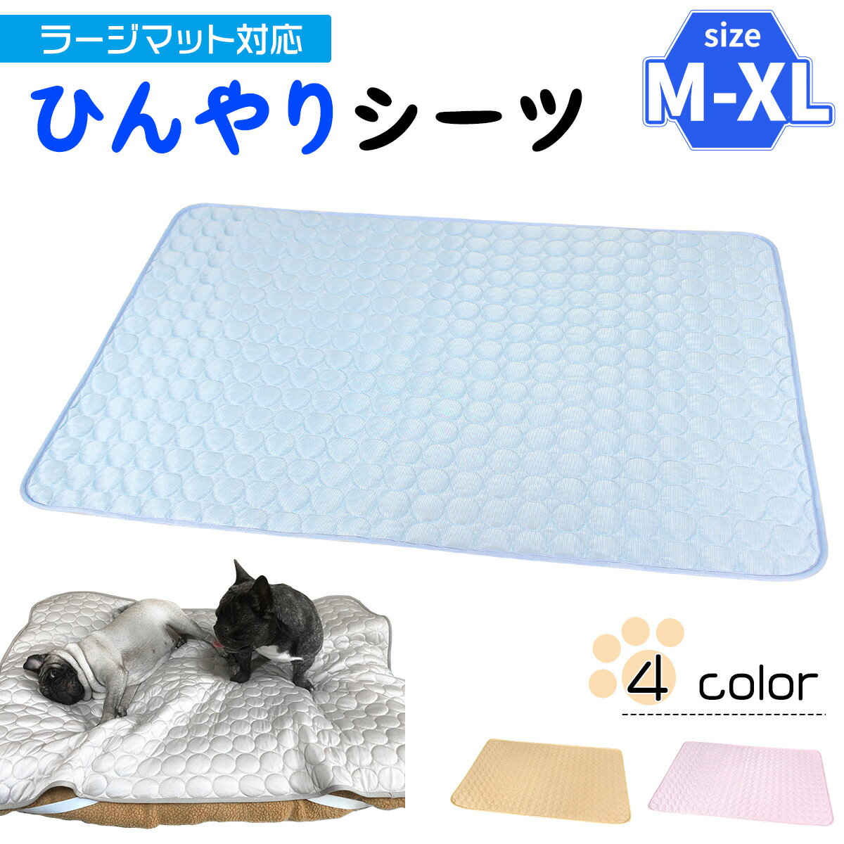 ラージマット用 ひんやり 冷感 シーツ メッシュ ペット ベッド 夏用 選べるサイズ