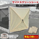 【超ポイントバック祭】 サイドシート テント サンシェード スクリーンシート キャンプ ピクニック アウトドア 運動会 日よけ 虫よけ 風よけ 紫外線対策 UP...