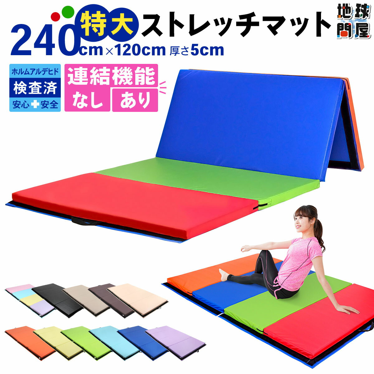 【楽天スーパーSALE】【エントリーでP10倍＆クーポン】 プレイマット 体操 マット 折りたたみ ストレッチマット ベビーマット エクササイズ トレーニング 鉄棒 跳び箱 リングフィット 運動 子供 ヨガマット スポーツマット 防音 家庭用 大型 240×120×5cm 選べる連結タイプ