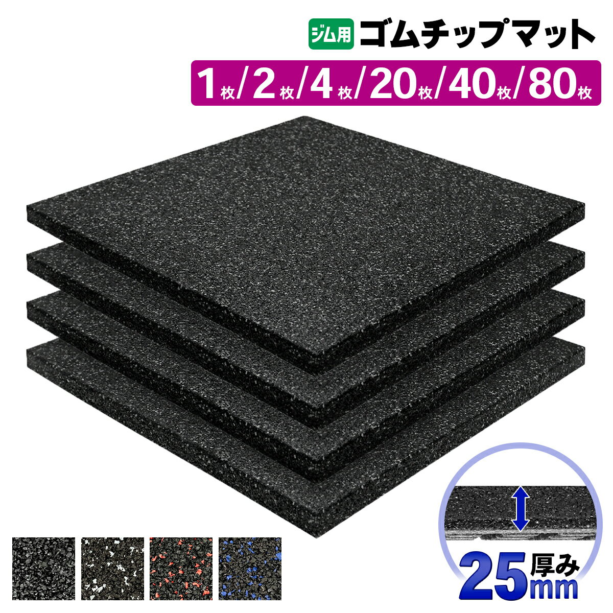 ゴムチップマット ジム マット 25mm ゴム フロアマット 防音 衝撃吸収 筋トレ トレーニングマット ラバーマット 重量器具 ダンベル バーベル フィットネス 50×50cm 選べるセット