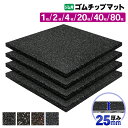 ゴムチップマット ジム マット 25mm ゴム フロアマット 防音 衝撃吸収 筋トレ トレーニングマット ラバーマット 重量器具 ダンベル バーベル フィットネ...