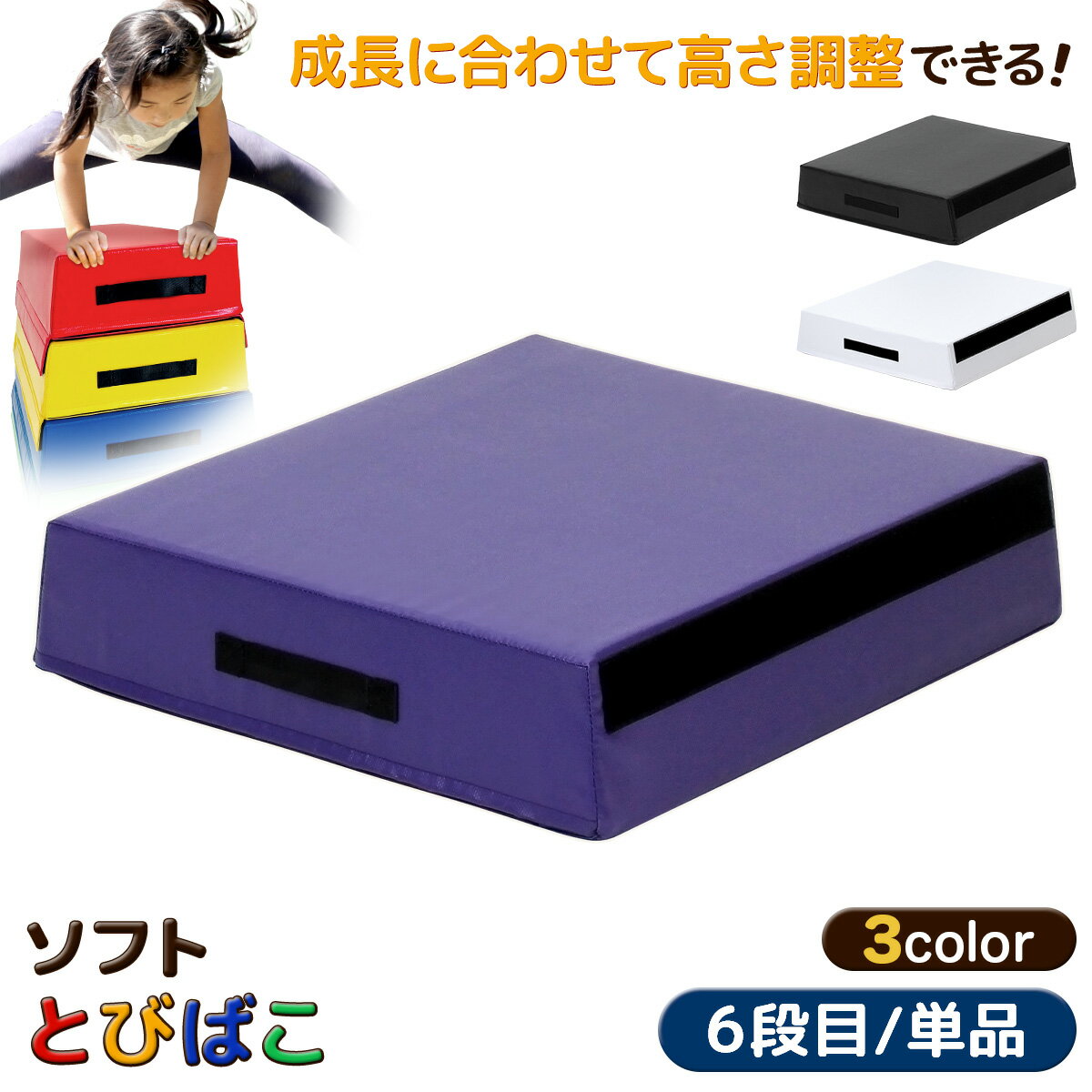 【エントリーでP10倍★ブラックフライデー】 跳び箱 ソフト 飛び箱 とび箱 ジョイント式 とびばこ 子供 幼児 保育園 幼稚園 小学生 運動 自宅 子ども 室...