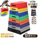 跳び箱 ソフト 飛び箱 とび箱 ジョイント式 とびばこ 子供 幼児 保育園 幼稚園 小学生 運動 自宅 子ども クリスマス 室内 家庭用 8段セット 選べるカラー