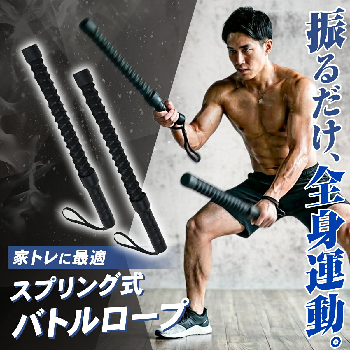 Rakuten - バトルロープ ロープレス コードレス トレーニング 筋トレ 極太 ジムロープ 体幹 高負荷 室内 ジム スプリング 全身運動 自宅トレ ハンドストラップ付き 2本セット