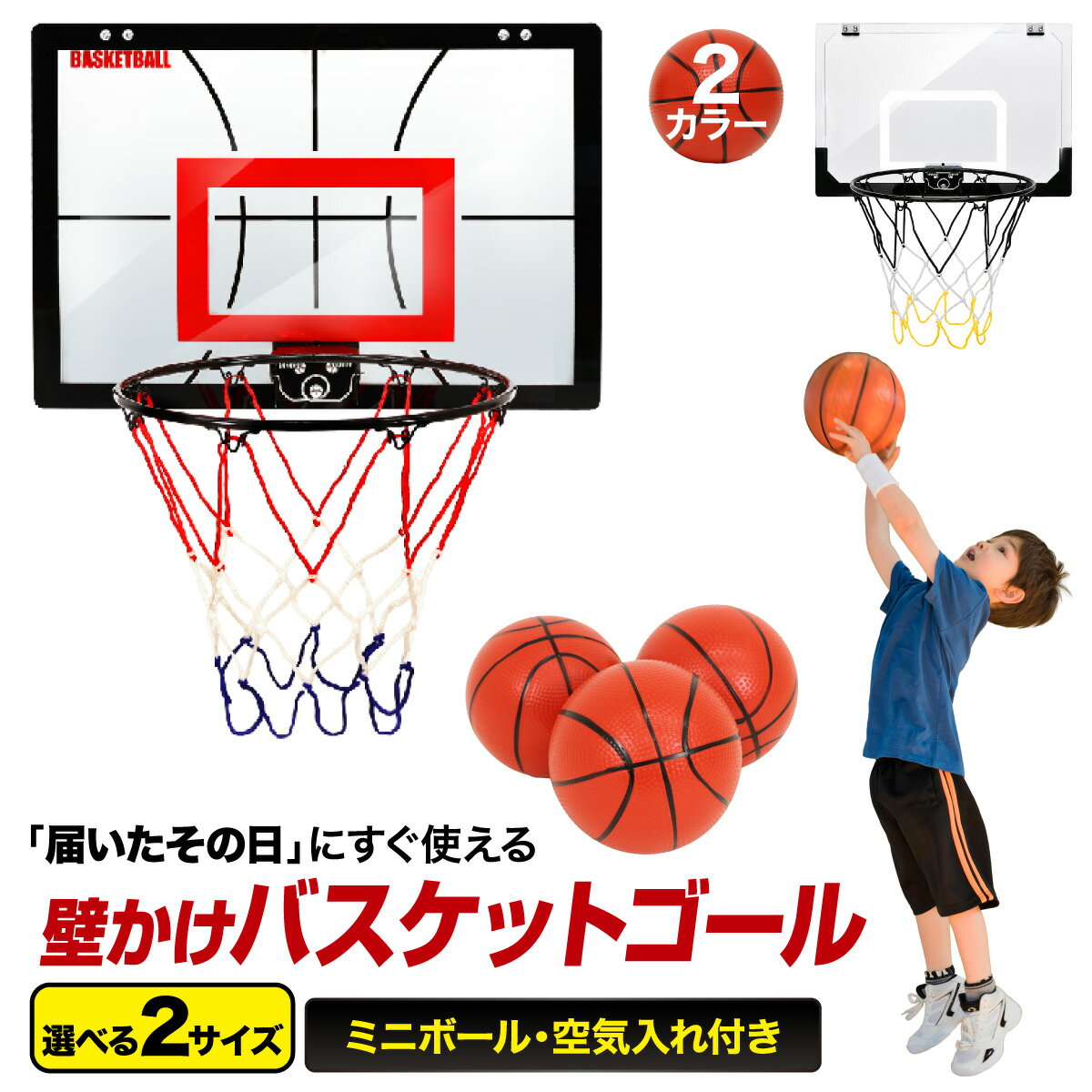 【エントリーでP10倍＆最大100%還元】 壁掛け バスケットゴール 室内 ドア掛け 家庭 子供 バスケ シュート練習 ミニバスケットボード おもちゃ ボール3個付き 空気入れセット (選べる2サイズ)