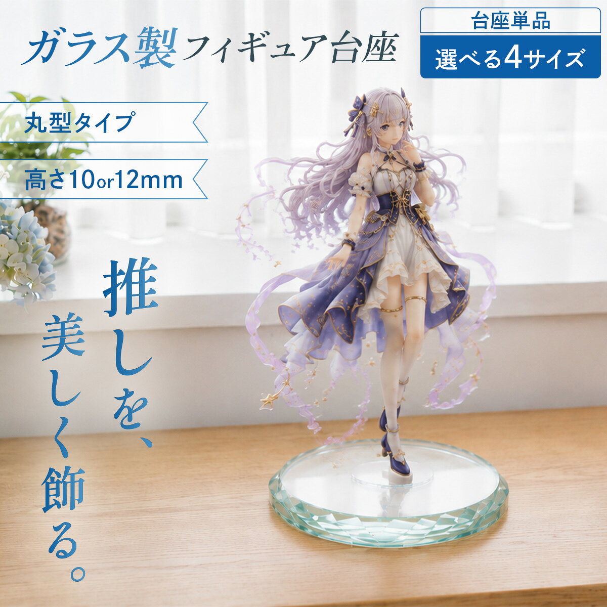 【エントリーで最大100%還元】 フィギュア台座 ガラス製 丸型 ディスプレイベース 高透明 高級感 推し活 アクスタ フィギュア コレクション展示用 選べる4サイズ