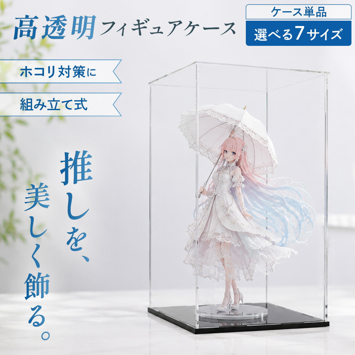 【エントリーで最大100%還元】 フィギュアケース 高透明 アクリルケース コレクション ディスプレイ ホコリ防止 組立式 ケース 推し活 フィギュア収納 人形 アクスタ 展示ケース 選べる7サイズ