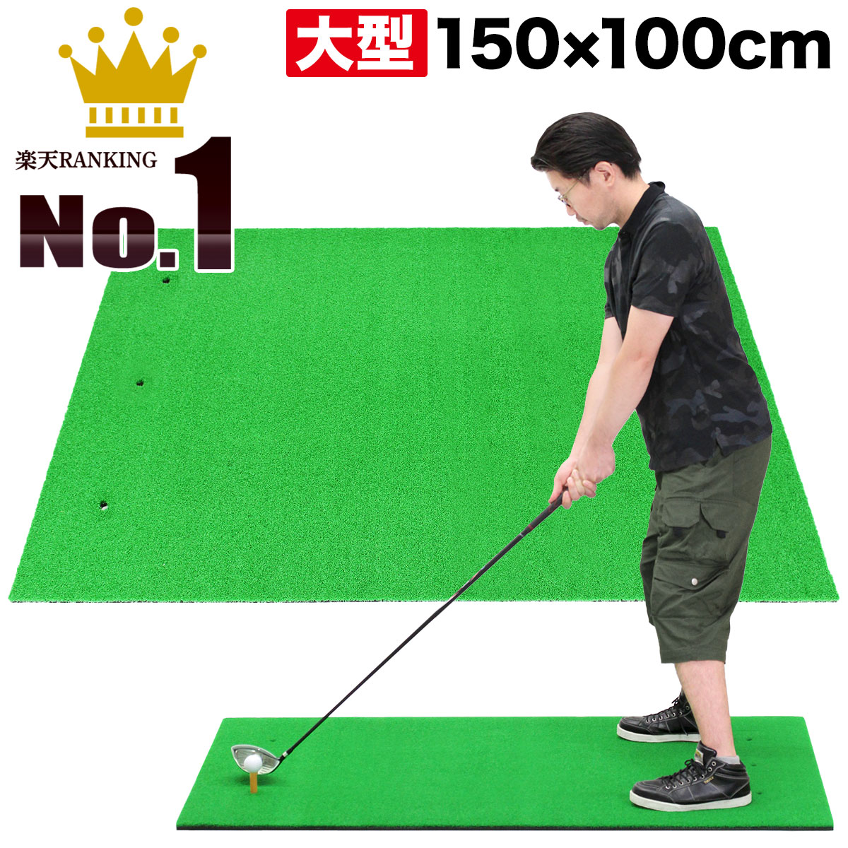 ゴルフマット 大型 ゴルフ 練習 マット 素振り ドライバー スイング パター 練習器具 室内 屋外 人工芝 SBR 100×150cm 単品