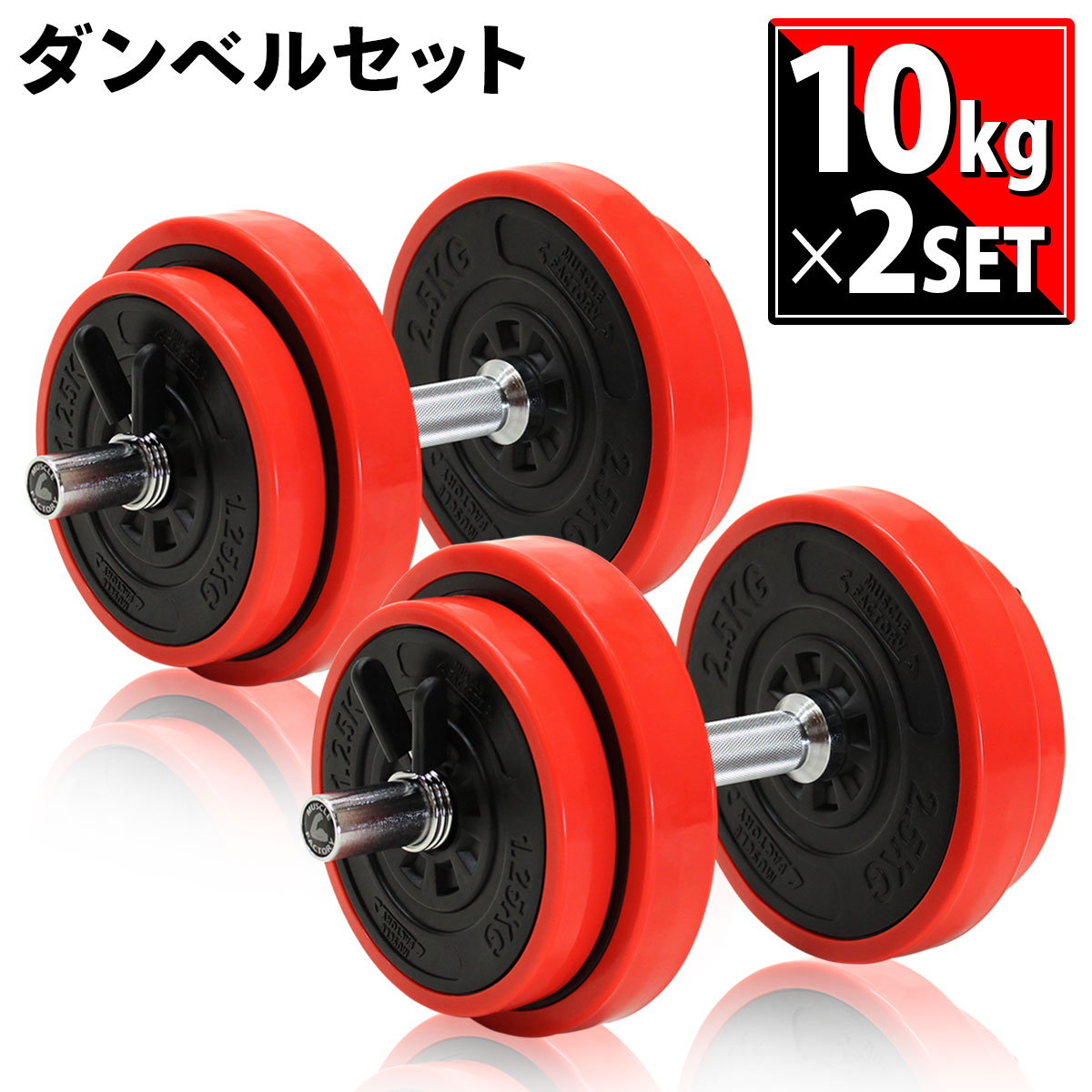 ダンベル 可変式 10kg×2個セット 筋トレ 器具 シャフト プレート トレーニング 重り 2kg 5kg 7kg 10kg 可変