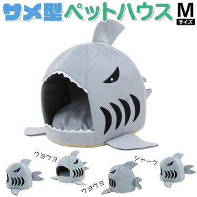 【期間限定！ポイント10倍！】 ペットハウス サメ ドーム型 犬 猫 ベッド マット 鮫ハウス サメ型 Mサイズ