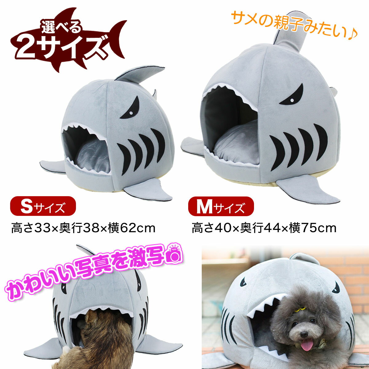 大人気のかわいいサメ型ペットハウスです わんちゃん ねこちゃんのより可愛い写真が撮れると話題のサメハウスがsns等で共有されているようです ペットハウス サメ ドーム型 犬 鮫ハウス 猫 Mサイズ ベッド サメ型 マット 最安値挑戦