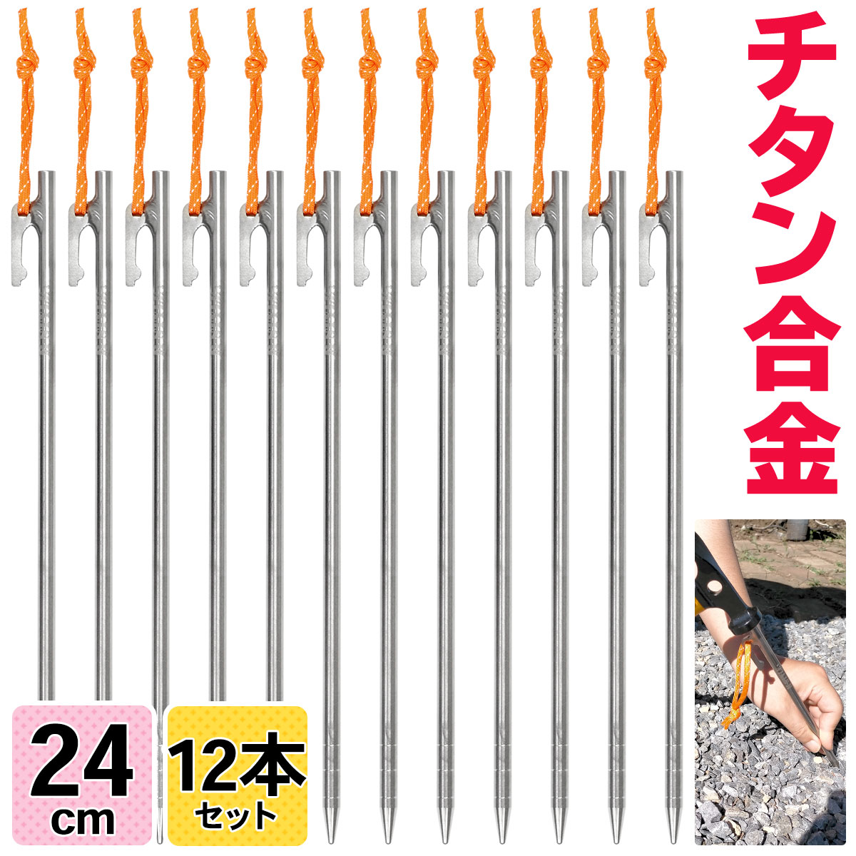 チタンペグ 24cm テント用 ペグ チタン キャンプ 設営 軽量 頑丈 強靭 タープ アウトドア M-STYLE ちたんぺぐ ゴムロープ付き 12本セット