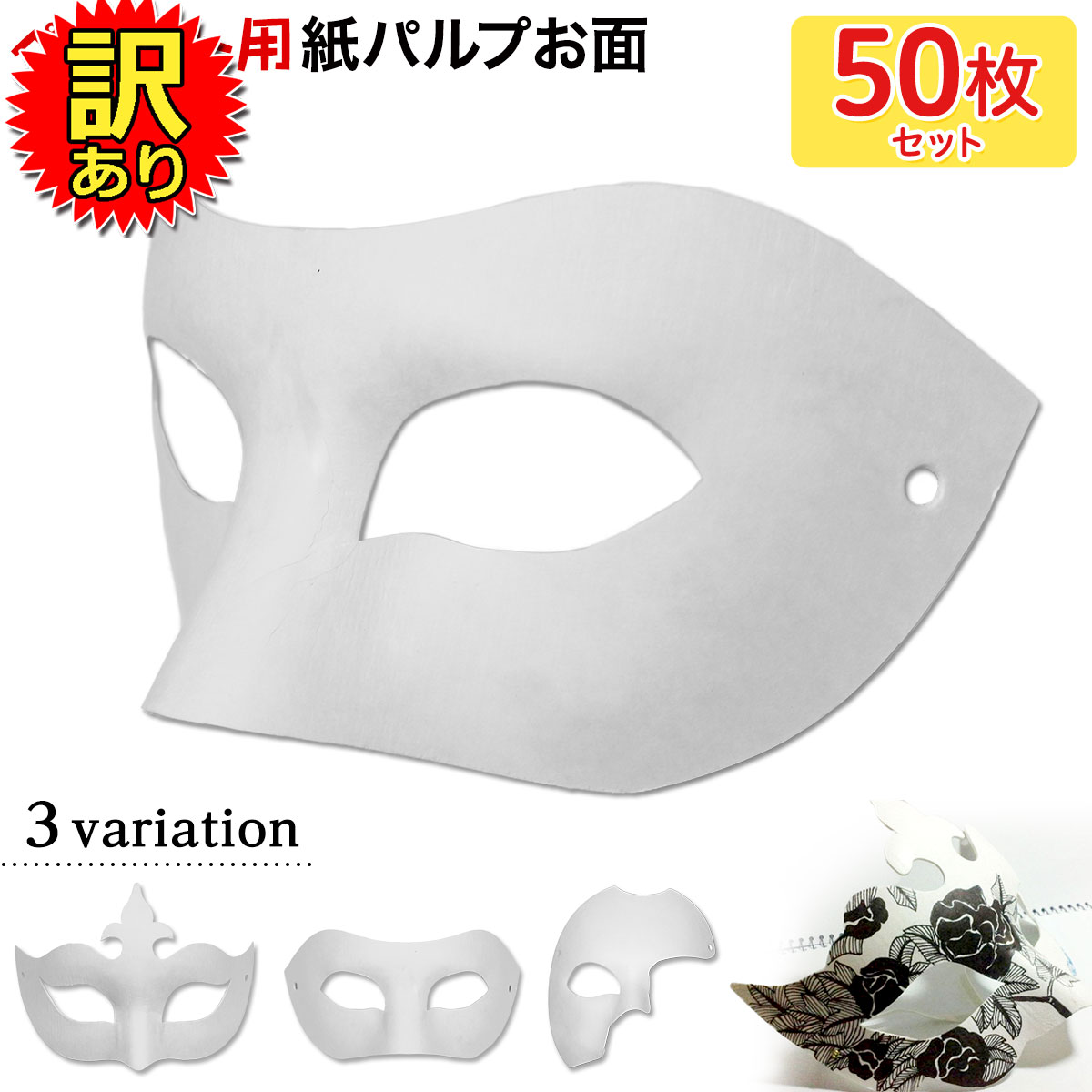 【訳あり】 お面 ホワイトマスク アイマスク 仮面 無地 ペイント 紙パルプ製 50枚セット