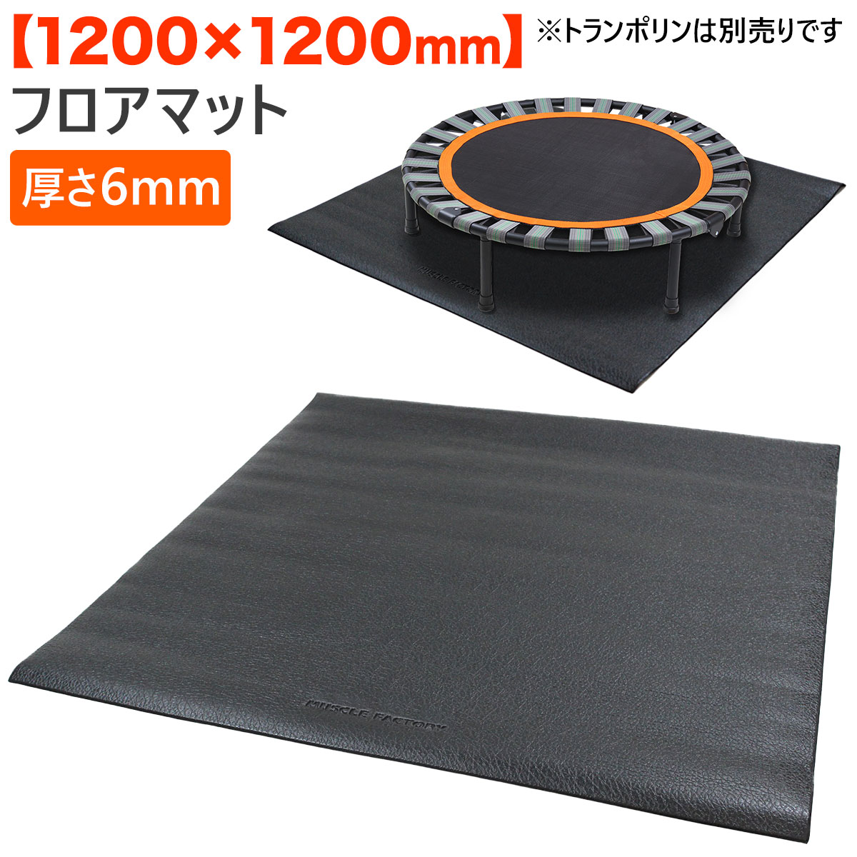 MUSCLE FACTORY トランポリン用 フロアマット PVC 防音 防振 防傷 マット 120角 厚さ6mm