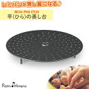 平(ひら)の蒸し台 レミパングッズ 敬老の日 結婚祝い 平野レミ レミ・ヒラノ レミパン 専用 贈り物 プレゼント お祝 ギフト 日用品 キッチン 調理器具 料...