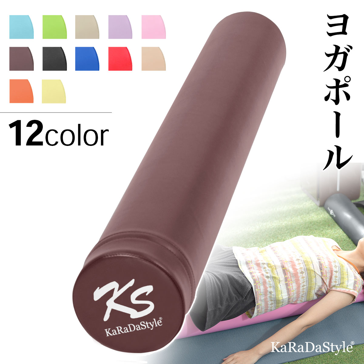 製品仕様 商品名 KaRaDaStyle ヨガポール ストレッチ用ポール エクササイズポール ロング 98cm ソフト サイズ (約)φ15×98cm、重量：(約)650g カラー ブラック、ブルー、ベージュ、パープル、グリーン、ブラウン、アクアブルー、ピンク、レッド、グレージュ、オレンジ、イエロー 素材／材質 カバー；PVCレザー、芯材；EVA セット内容 ヨガポール単品 商品説明 簡単にエクササイズやストレッチ運動が可能なエクササイズヨガポールです。芯材には折れにくいEVAを使用しているので、軽量で弾力性・耐久性に優れています。ポールの外側にはPVCレザー仕様のカバーが付いており、中の芯材をキズ・汚れから守り、汚れても拭きとるだけ簡単にお手入れできます。一番人気の体操マットはこちら コンパクトに折りたためるストレッチマットはこちら 子供用プレイマットはこちら ビッグサイズのスポーツマットはこちら