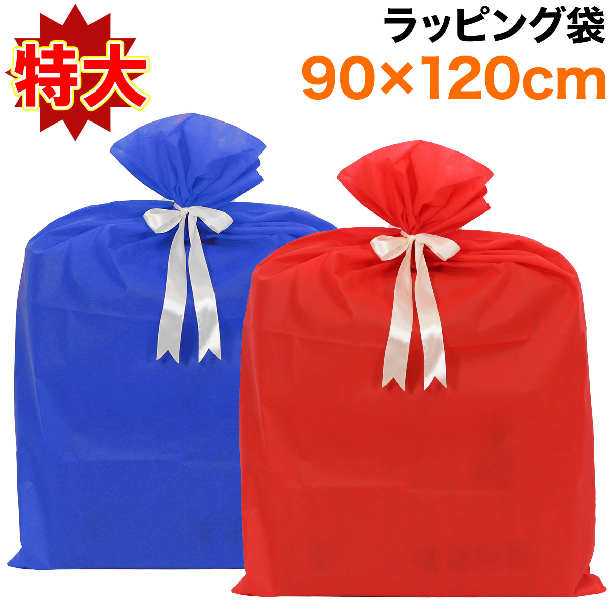 プレゼント 袋 ギフト 大きい リボン ラッピング 贈り物 バッグ 誕生日 おしゃれ 特大 120×90cm Sサイズ