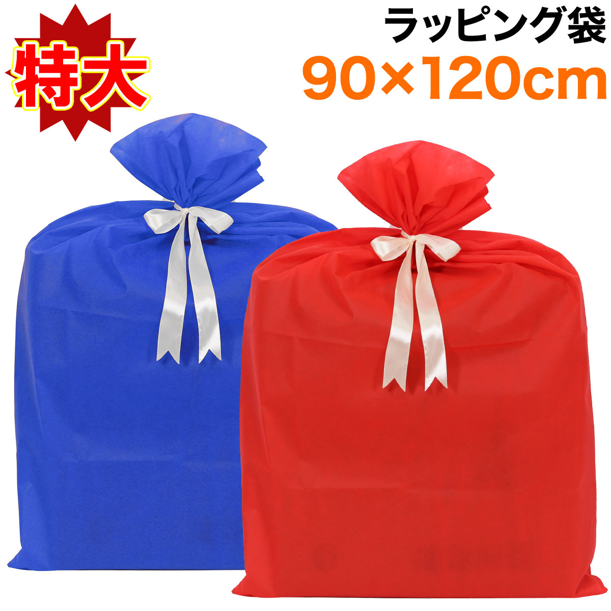 【エントリーでP10倍】 プレゼント 袋 ギフト 大きい リボン ラッピング 贈り物 バッグ 誕生日 おしゃれ 特大 120×90cm Sサイズ