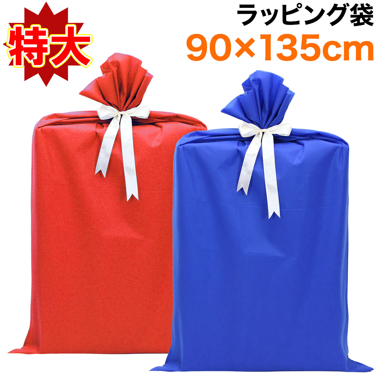 【エントリーでP10倍】 プレゼント 袋 ギフト 大きい リボン ラッピング 贈り物 バッグ 特大 誕生日 おしゃれ 135×90cm Mサイズ