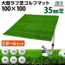 【エントリーでP10倍&割引クーポン有】 ゴルフマット 35mm ラフ芝 ゴルフ 練習 マット 100×100cm アイアン ショット アプローチ 練習用 Ro...