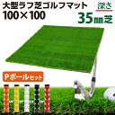 【エントリーでP10倍&割引クーポン有】 ゴルフマット 35mm ラフ芝 ゴルフ 練習 マット 100×100cm アイアン ショット アプローチ 練習用 Ro...