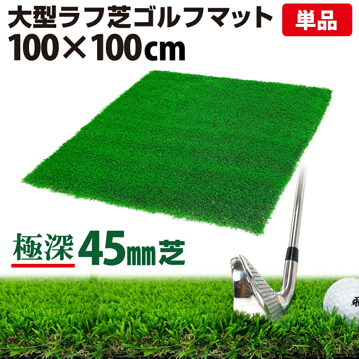 ゴルフマット 45mm ラフ芝 ゴルフ 練習 マット 100×100cm アイアン ショット アプローチ 練習用 Rough Turf 人工芝 室内 屋外 ラフ 芝生 単品