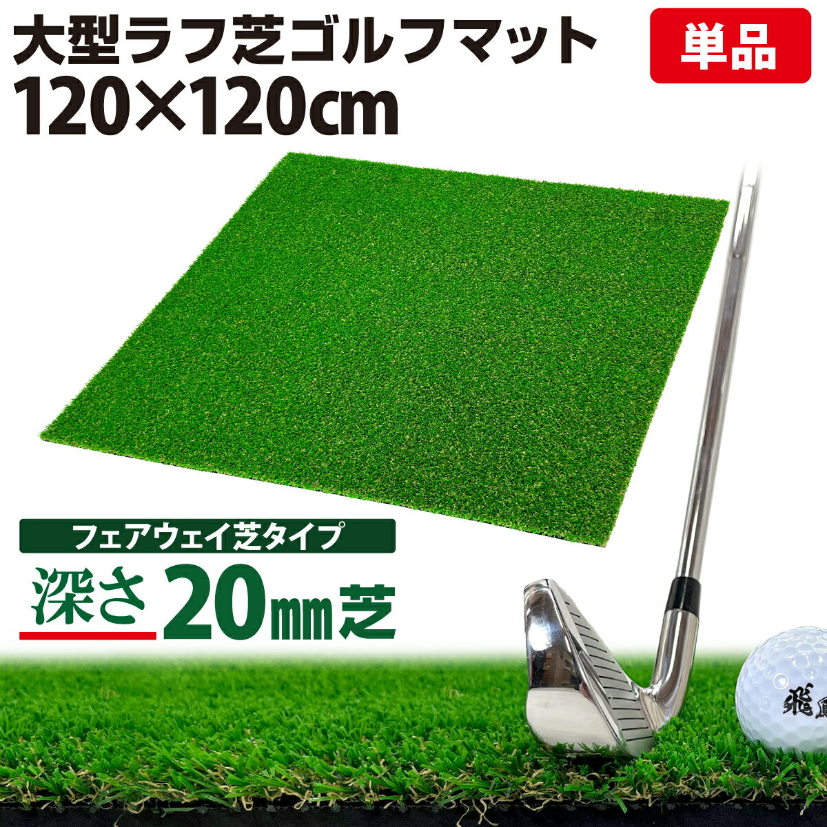 製品仕様 商品名 ゴルフマット 20mm ラフ芝 ゴルフ 練習 マット 120×120cm アイアン ショット アプローチ 練習用 Rough Turf 人工芝 室内 屋外 ラフ 芝生 単品 サイズ 120×120cm×SBR土台8mm+ラフ芝長さ20mm／重量：約4.8kg カラー グリーン＆枯芝カラー 素材／材質 土台：SBR、芝：PP＋PE セット内容 大型ラフ芝ゴルフマット 商品説明 ゴルフのスコアを伸ばそうと思ったら、ラフからのショットの精度を上げることは必須事項です。ただ、ラフ芝からのショット練習ができる場所はなかなかないですよね。そんな方にご自宅で簡単に接地できるラフ芝ゴルフマットを開発しました。120×120cmの大型サイズなのでアイアンはもちろんのこと、ウッドでのラフショットを練習することも可能です。また、ちょっと重いですが丸めて持ち運ぶことができるので練習場に持ち運んで練習することもできます。ゴルフネットと一緒に設置するだけで自宅、オフィス、裏庭などのどこでも快適にゴルフの練習ができます。 【アプローチ練習用ラフ芝ゴルフマット】ゴルフのスコアを伸ばそうと思ったら、ラフからのショットの精度を上げることは必須事項です。ただ、ラフ芝からのショット練習ができる場所はなかなかないですよね。そんな方にご自宅で簡単に接地できるラフ芝ゴルフマットを開発しました。 【リアルなラフショット感覚を追究】PP人工芝にPEの枯芝を模した人工芝を絡ませることにより、本番のラフ芝ショットと同等なショット感覚を実現させました。カラーもグリーンと茶枯草カラーが混ざったリアルな芝を再現。実際のゴルフ場に立っているかのような感覚で練習できます。 【土台にもこだわりを】柔軟性と耐久性を兼ね備え、かつリアルな打感を実現できるのはSBR土台という結論に至りました。実際のゴルフ場はもちろん人工芝ではなく、本物の芝生ですが、その芝生下の土の役割を担うのがSBR土台となります。実際にPGAのプロゴルファーに試し打ちしてもらい、リアルな感覚に近づけました。 【順目と逆目で練習できる】芝目がしっかりとついているので、順目からの練習も逆目からの練習も行うことが可能です。ラフショットとはいっても、順目と逆目では難易度が全く異なります。同等の強さでショットしても十数ヤードは飛距離が違ってくるため、その感覚を身に着けることも重要です。《ご購入はコチラ》◆100×100cmサイズ◆ 《現在のページ》◆120×120cmサイズ◆ 単品はこちら Cセット/練習用ゴルフボールセットはこちら Eセット/EVAゴルフボールセットはこちら Gセット/スポーツ柄プリントゴルフボールセットはこちら Pセット/PUゴルフボールセットはこちら ↓↓プロも絶賛！傾斜付きの本格派マットセットはこちら↓↓ 120×120cm/芝45mm 120×120cm/芝35mm 120×120cm/芝20mm PGAプロ監修モデル!大型PVCゴルフマット150×100cm ターフ確認が出来る優れモノターフ確認ゴルフマット62×33cm 中型サイズで持ち運び便利なゴルフマット50cm×75cm 高身長でも余裕でスタンスを取れる超大型ゴルフマット170cm