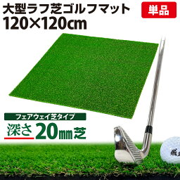 【期間限定！ポイント10倍！】 ゴルフマット 20mm ラフ芝 ゴルフ 練習 マット 120×120cm アイアン ショット アプローチ 練習用 Rough Turf 人工芝 室内 屋外 ラフ 芝生 単品