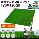 【超ポイントバック祭】 ゴルフマット 20mm ラフ芝 ゴルフ 練習 マット 120×120cm アイアン ショット アプローチ 練習用 Rough Turf ...