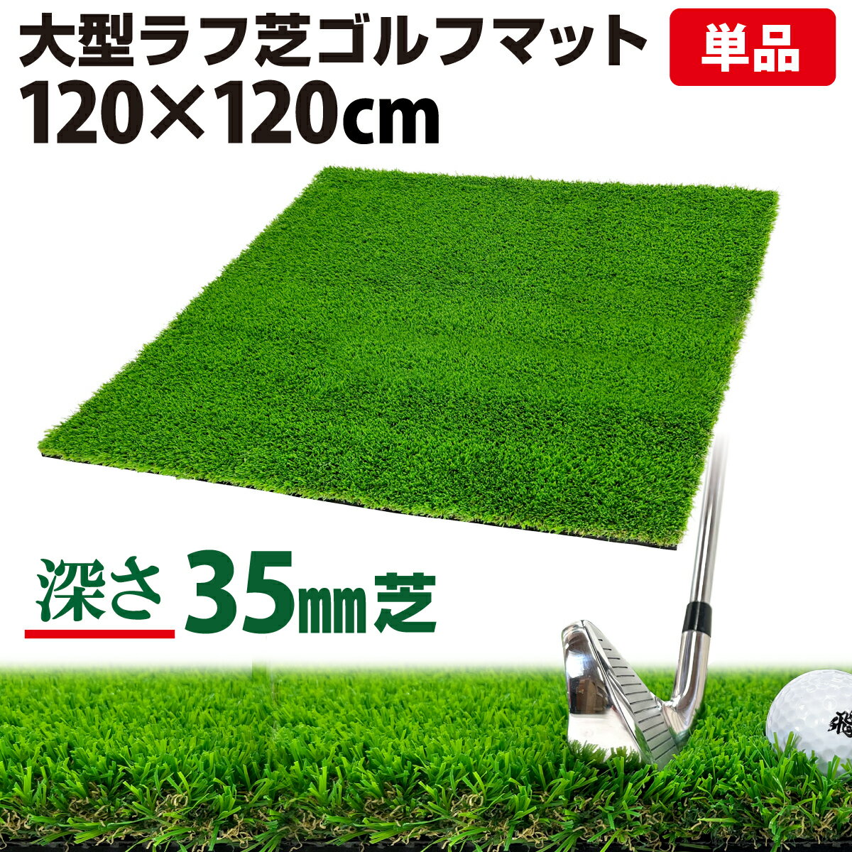 ゴルフマット 35mm ラフ芝 ゴルフ 練習 マット 120×120cm アイアン ショット アプローチ 練習用 Rough Turf 人工芝 室内 屋外 ラフ 芝生 単品