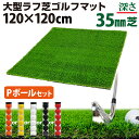 【超ポイントバック祭】 ゴルフマット 35mm ラフ芝 ゴルフ 練習 マット 120×120cm アイアン ショット アプローチ 練習用 Rough Turf ...
