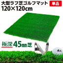 【エントリーでP10倍】 ゴルフマット 45mm ラフ芝 ゴルフ 練習 マット 120×120cm アイアン ショット アプローチ 練習用 Rough Turf 人工芝 室内 屋外 ラフ 芝生 単品