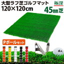 ゴルフマット 45mm ラフ芝 ゴルフ 練習 マット 120×120cm アイアン ショット アプローチ 練習用 Rough Turf 人工芝 室内 屋外 ラフ...