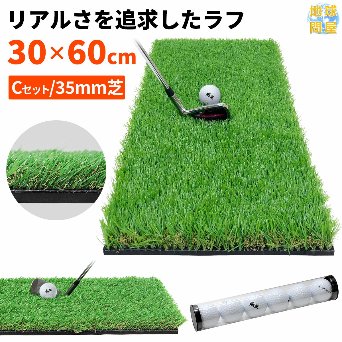 ゴルフマット 35mm ラフ芝 ゴルフ 練習 マット 素振り スイング アイアン アプローチ Rough Turf 練習器具 室内 屋外 人工芝 SBR 30×60cm ラフ 芝生 ゴルフボール Cボールセット